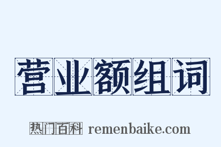 营业额组词是什么意思的图片